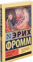 Нехудожественная книга АСТ Искусство любить