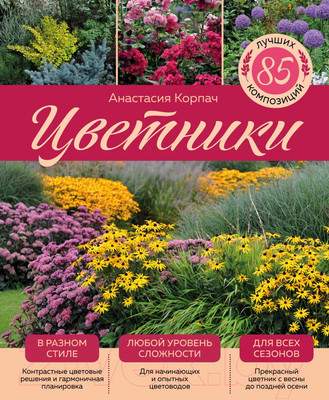 Нехудожественная книга Эксмо Цветники: 85 лучших композиций