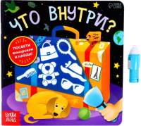 Развивающая книга Буква-ленд Что внутри? С фонариком / 7048579
