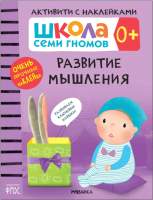 Развивающая книга Мозаика-Синтез Школа Семи Гномов. Развитие мышления 0+