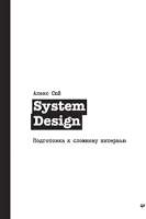 Нехудожественная книга Питер System Design. Подготовка к сложному интервью