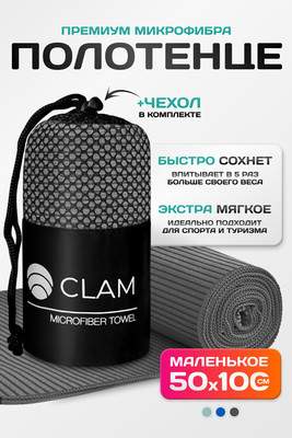 Полотенца Clam SR011 50х100