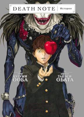 Манга Азбука Death Note. Истории