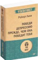 Нехудожественная книга Питер Победи депрессию прежде, чем она победит тебя. Экопокет
