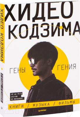 Нехудожественная книга Питер Хидео Кодзима. Гены гения