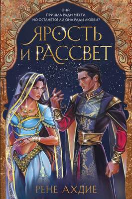 Художественная книга Эксмо Ярость и рассвет