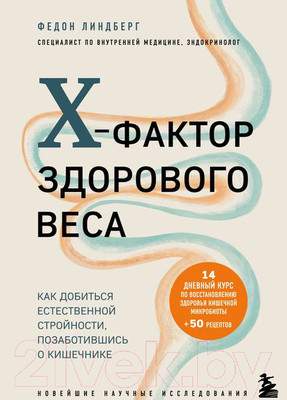 Книга Эксмо X-фактор здорового веса