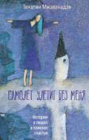 Художественная книга АСТ Самолет улетит без меня