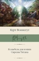 Художественная книга АСТ Колыбель для кошки. Сирены Титана