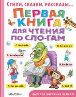 Развивающая книга АСТ Первая книга для чтения по слогам