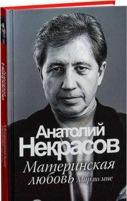Нехудожественная книга АСТ Материнская любовь