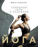 Нехудожественная книга АСТ Йога: гармония тела и сознания