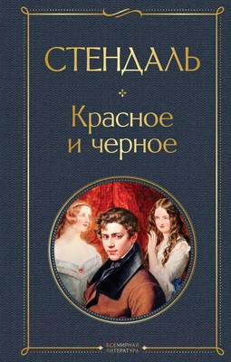 Художественная книга Эксмо Красное и черное