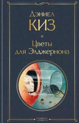 Художественная книга Эксмо Цветы для Элджернона