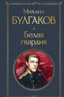Художественная книга Эксмо Белая гвардия