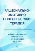 Нехудожественная книга Питер Рационально-эмотивно-поведенческая терапия