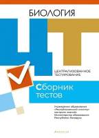 Учебное пособие Аверсэв Биология. Сборник тестов ЦТ 2021