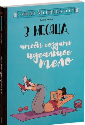 Нехудожественная книга Попурри Мой мотиватор. 3 месяца, чтобы создать идеальное тело