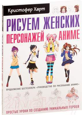 Нехудожественная книга Эксмо Рисуем женских персонажей аниме. Простые уроки