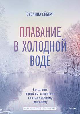 Нехудожественная книга МИФ Зимнее плавание