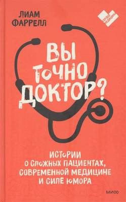 Книга МИФ Вы точно доктор?