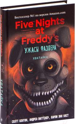 Художественная книга Эксмо Ужасы Фазбера. Хватайка. Выпуск 2