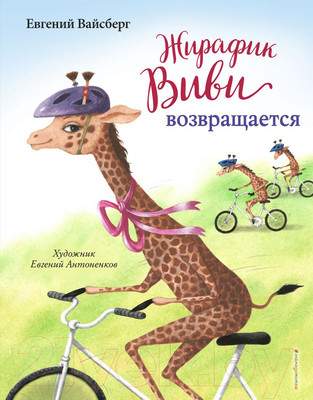 Художественная книга Эксмо Жирафик Виви возвращается. Выпуск 2