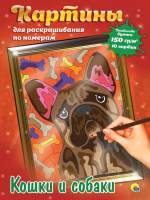 Картина по номерам Проф-Пресс Кошки и Собаки / 154348