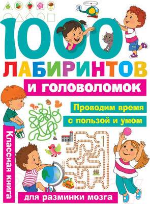 Развивающая книга АСТ 1000 лабиринтов и головоломок