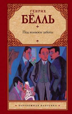 Художественная книга АСТ Под конвоем заботы