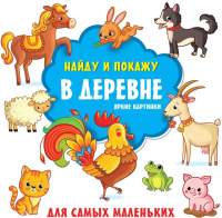 Развивающая книга АСТ В деревне. Яркие картинки