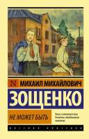 Художественная книга АСТ Не может быть
