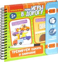 Развивающая книга Bondibon Мини игры в дорогу. Тренируем память и внимание / ВВ5046