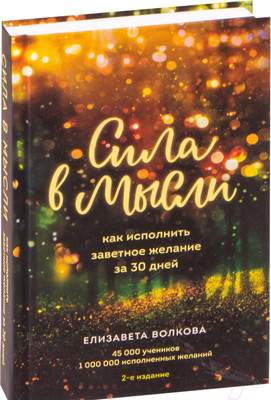 Нехудожественная книга Эксмо Сила в мысли. Как исполнить заветное желание за 30 дней