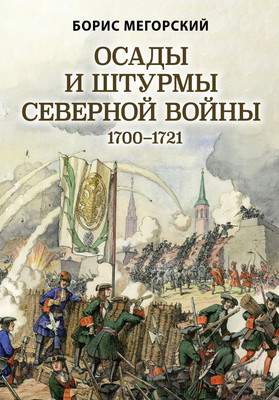 Нехудожественная книга Эксмо Осады и штурмы Северной войны 1700-1721 гг.