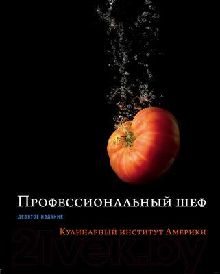 Нехудожественная книга Эксмо Профессиональный шеф. Кулинарный институт Америки. Девятое издан