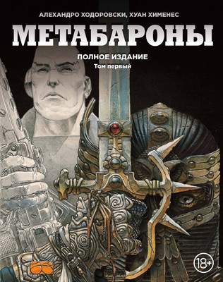 Художественная литература Fanzon Метабароны. Том первый