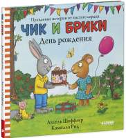 Художественная книга CLEVER Чик и Брики. День рождения