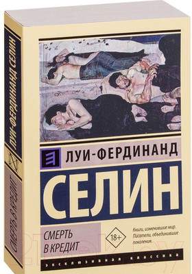 Художественная книга АСТ Смерть в кредит