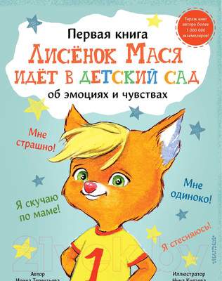 Художественная книга АСТ Лисенок Мася идет в детский сад