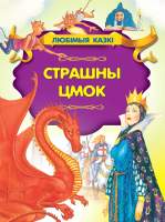 Художественная книга Харвест Страшны цмок
