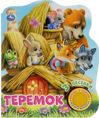 Музыкальная книга Умка Теремок