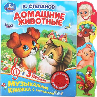 Музыкальная книга Умка Домашние животные / 9785506035015