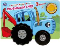 Музыкальная книга Умка Любимый счет. Синий Трактор