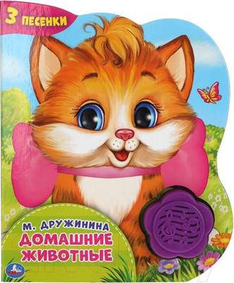 Музыкальная книга Умка Домашние животные / 9785506041979