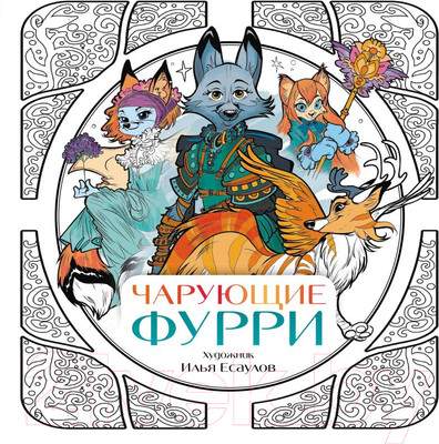 Раскраска Эксмо Чарующие фурри. Вдохновляющие раскраски