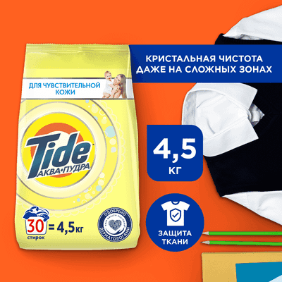 Стиральный порошок Tide Для чувствительной кожи