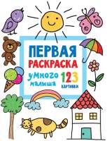 Раскраска АСТ Первая раскраска умного малыша. 123 картинки