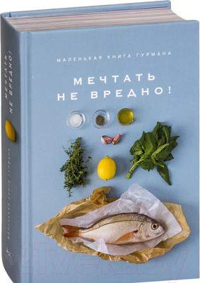Нехудожественная книга КоЛибри Маленькая книга гурмана. Мечтать не вредно!