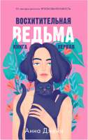 Художественная книга CLEVER #trendbooks. Восхитительная ведьма